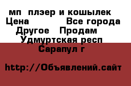 мп3 плэер и кошылек › Цена ­ 2 000 - Все города Другое » Продам   . Удмуртская респ.,Сарапул г.